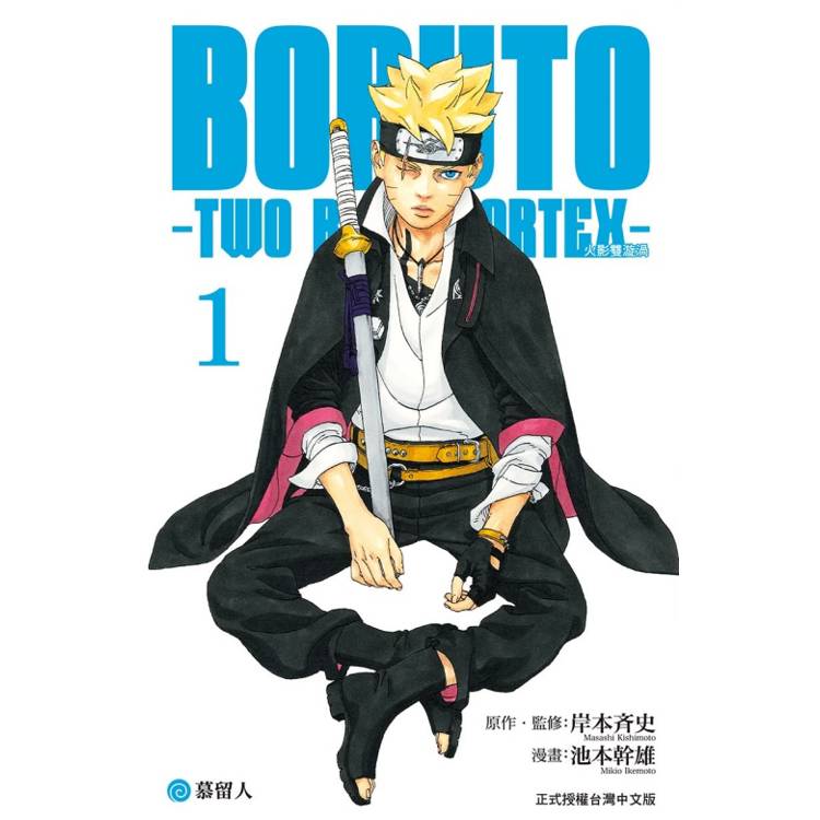Boruto 火影雙漩渦. 1, 慕留人 : Two blue vortex