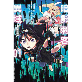 暗影刺客異域~存在感薄弱的最強忍者~ 01