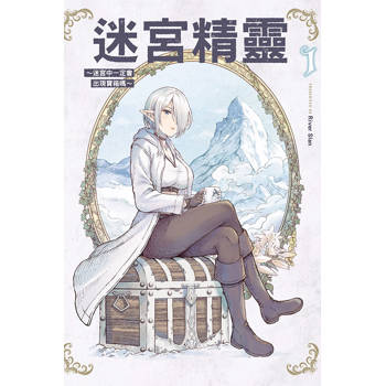 迷宮精靈~迷宮中一定會出現寶箱嗎~ 01