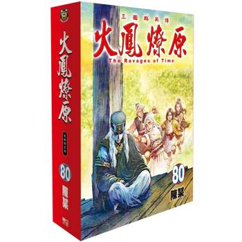 火鳳燎原 (首刷限定版) 80