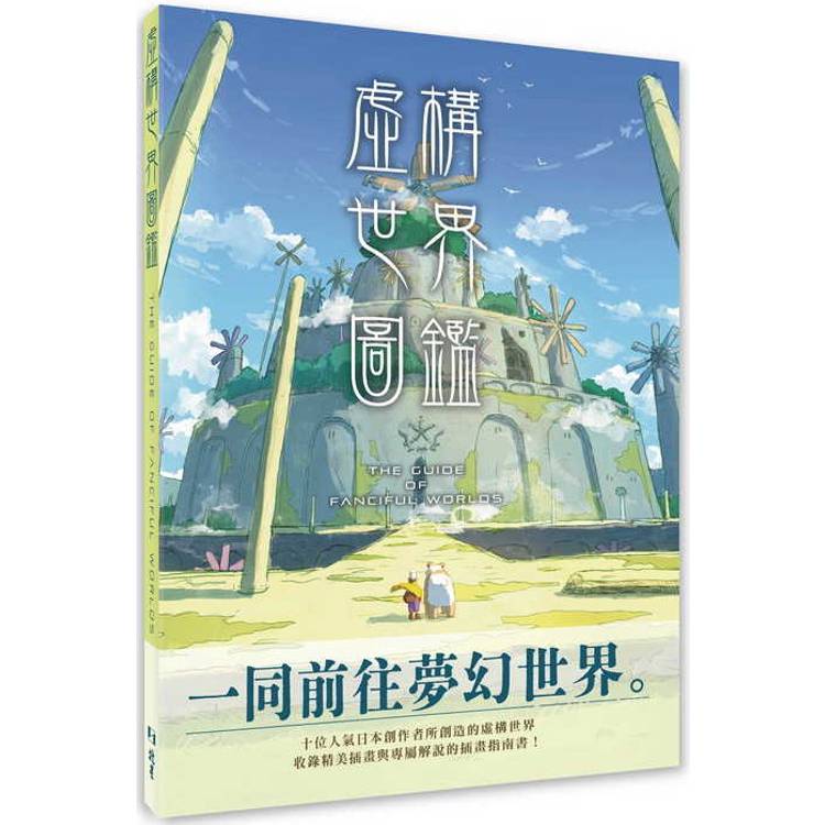 虛構世界圖鑑 虛構世界圖鑑