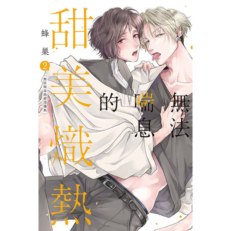 無法喘息的甜美熾熱 02【金石堂、博客來熱銷】
