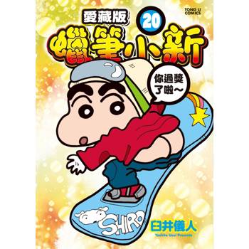 蠟筆小新 愛藏版 (首刷附錄版) 20