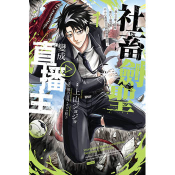 社畜劍聖變成直播主 ~黑心公會上班族暴打Ｓ級怪獸，不小心透過公司網路傳遍全國~ 01