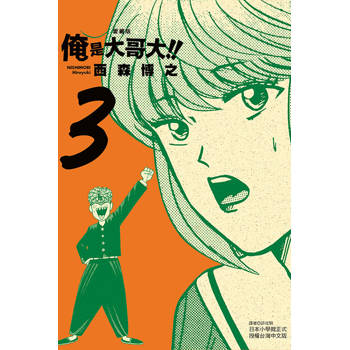 俺是大哥大!! 愛藏版 (首刷附錄版) 03