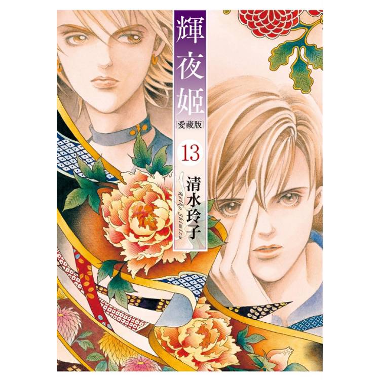輝夜姬 愛藏版 (首刷附錄版) 13 輝夜姬 愛藏版 (首刷附錄版) 13