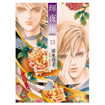 輝夜姬 愛藏版 (首刷附錄版) 13