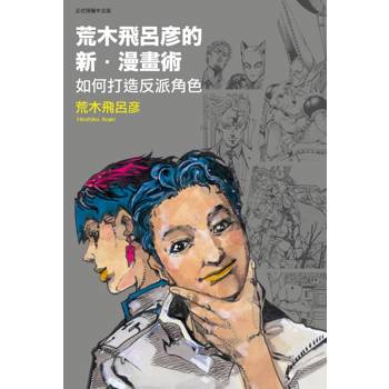 荒木飛呂彦的新・漫畫術 如何打造反派角色(全)