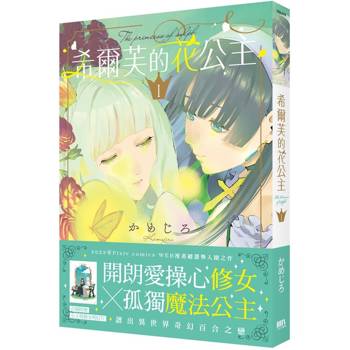 希爾芙的花公主 1【首刷附錄版】