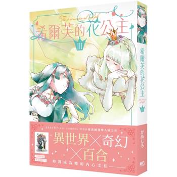 希爾芙的花公主 3【首刷附錄版】