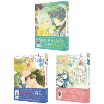 希爾芙的花公主【1~3套書】