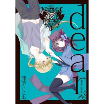 dear親愛的 新裝版 01