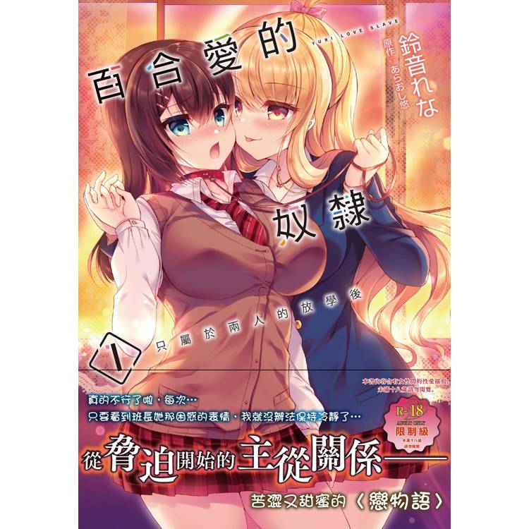 百合愛的奴隸 只屬於兩人的放學後(1)(限)【金石堂、博客來熱銷】