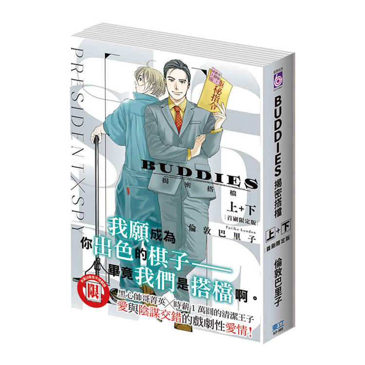 BUDDIES 揭密搭檔 (首刷限定版)(上+下)【金石堂、博客來熱銷】