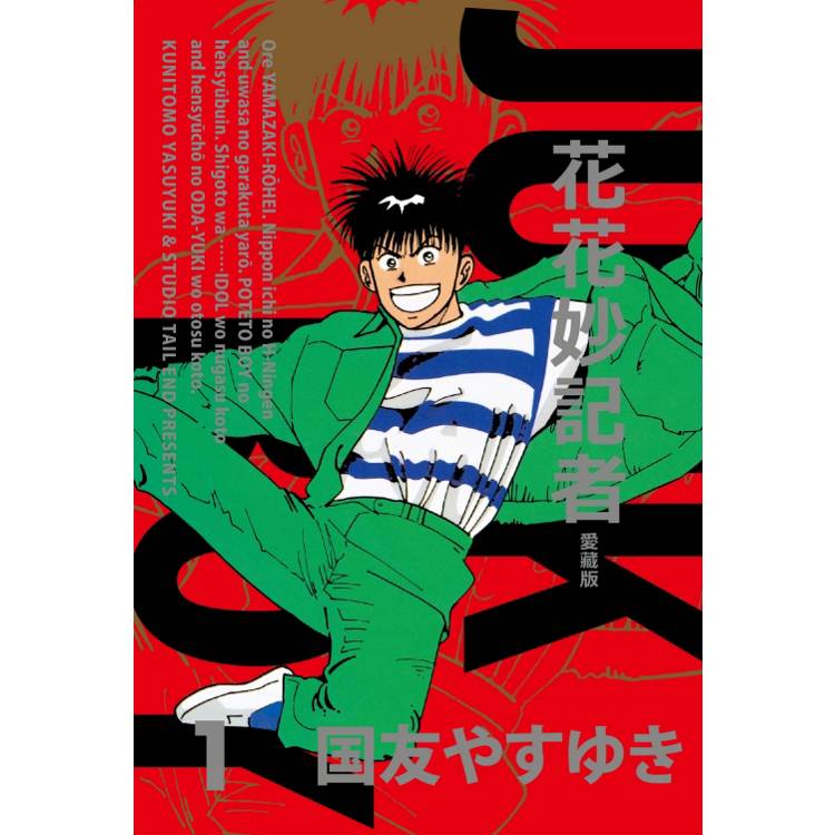 花花妙記者 愛藏版 (首刷限定版) 01【金石堂、博客來熱銷】
