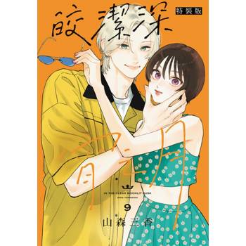 皎潔深宵之月 (特裝版) 09