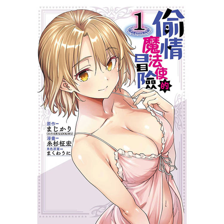 偷情魔法使的冒險 01【金石堂、博客來熱銷】