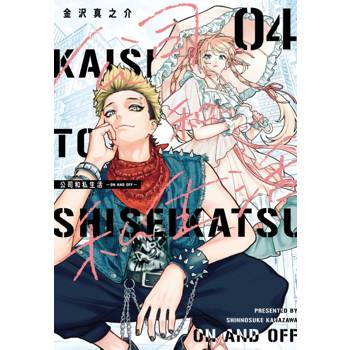 公司和私生活－ON AND OFF－ 04