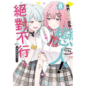 我們不可能成為戀人！絕對不行。 (※似乎可行？) (首刷限定版) 08