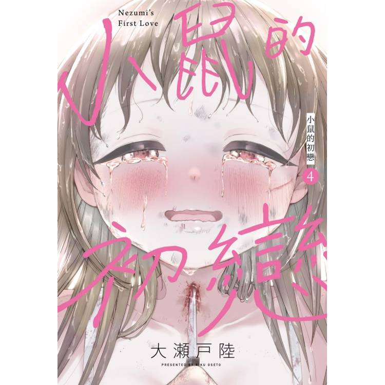 小鼠的初戀 (首刷附錄版) 04【金石堂、博客來熱銷】