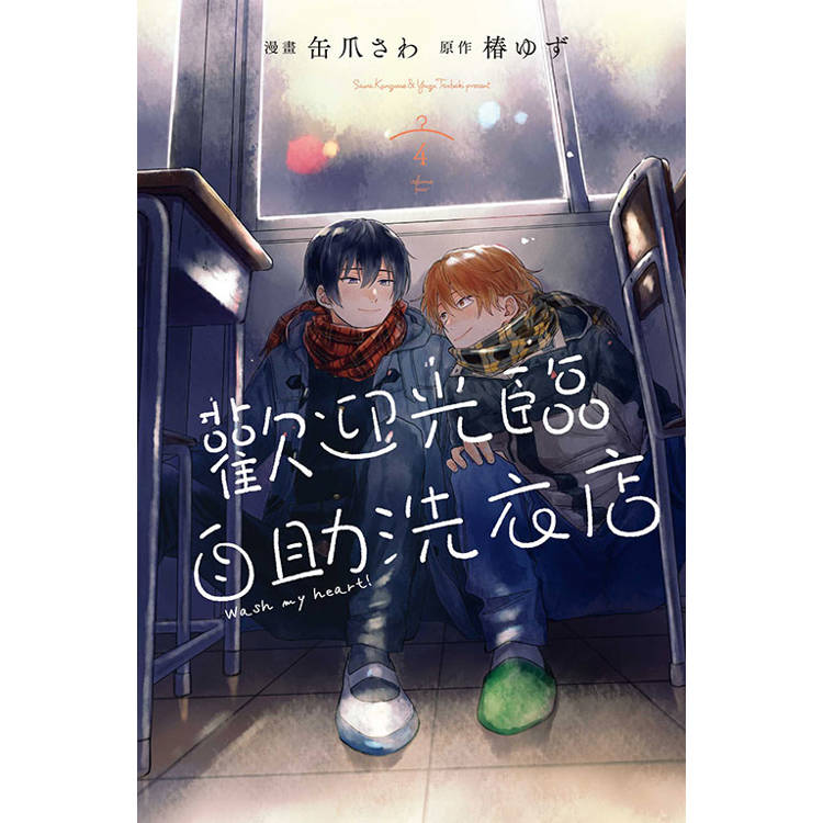 歡迎光臨自助洗衣店 04【金石堂、博客來熱銷】