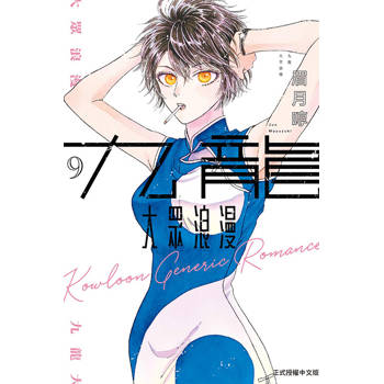 九龍大眾浪漫 09