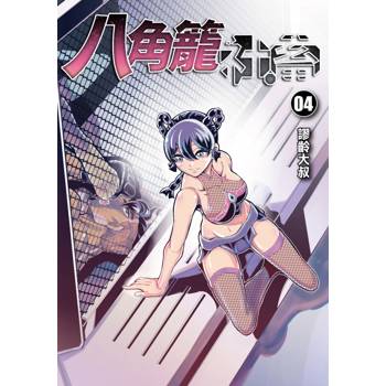 八角籠社畜 (首刷附錄版) 04