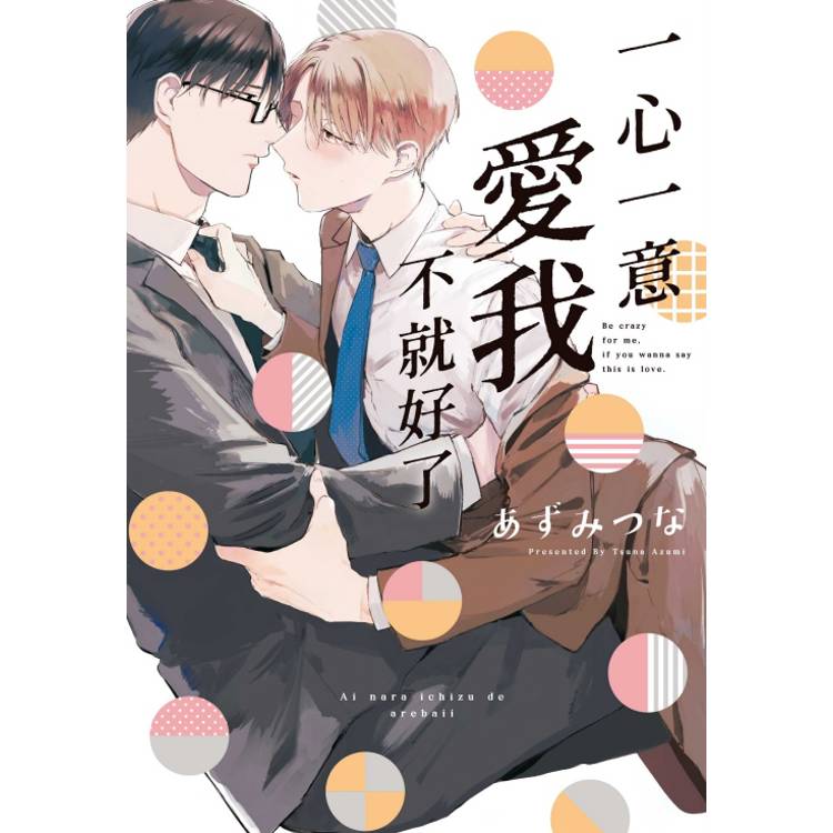 一心一意愛我不就好了(全)【金石堂、博客來熱銷】