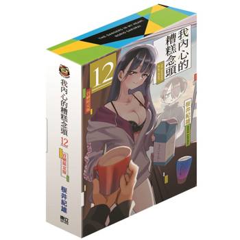 我內心的糟糕念頭 (首刷限定版) 12