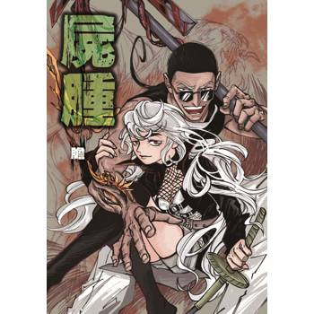 屍腫 (首刷附錄版)(全)