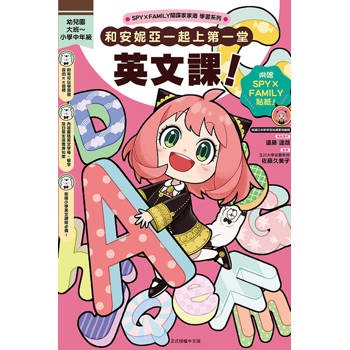 SPY×FAMILY間諜家家酒學習系列 和安妮亞一起上第一堂英文課！ (首刷附錄版)(全)