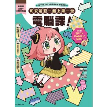 SPY×FAMILY間諜家家酒學習系列 和安妮亞一起上第一堂電腦課！ (首刷附錄版)(全)
