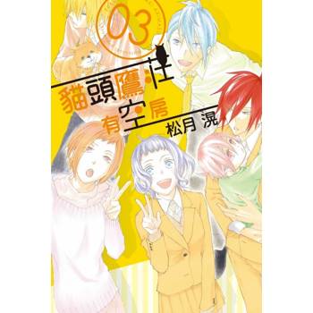 貓頭鷹莊有空房 03(完)