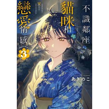 不識鄰座貓咪和戀愛情感 03