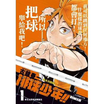 排球少年!!REMIX版 (首刷附錄版) 01