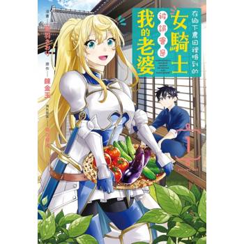 在鄉下農田裡撿到的女騎士被誤會是我的老婆 01