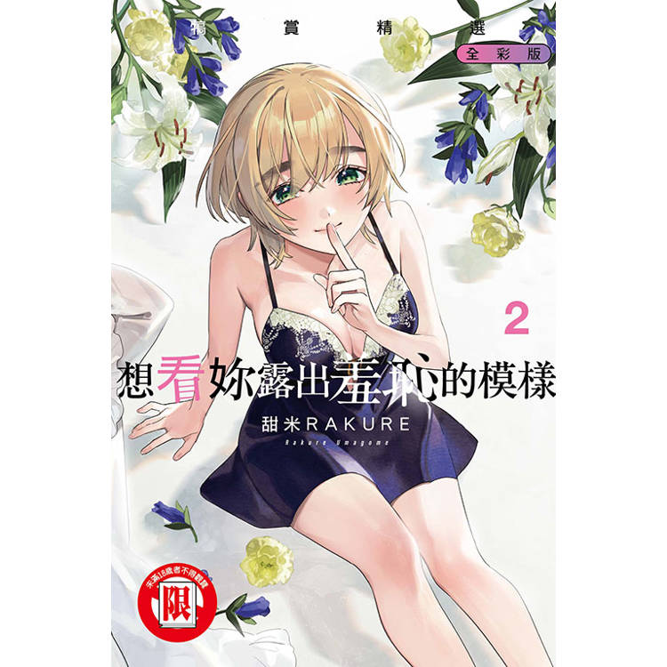 想看妳露出羞恥的模樣 犒賞精選 全彩版 02【金石堂、博客來熱銷】