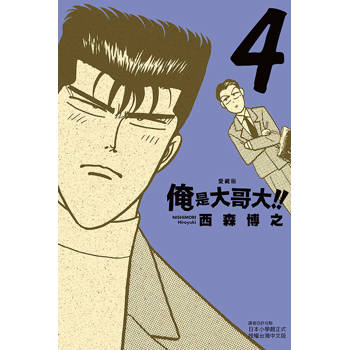 俺是大哥大!! 愛藏版 (首刷附錄版) 04