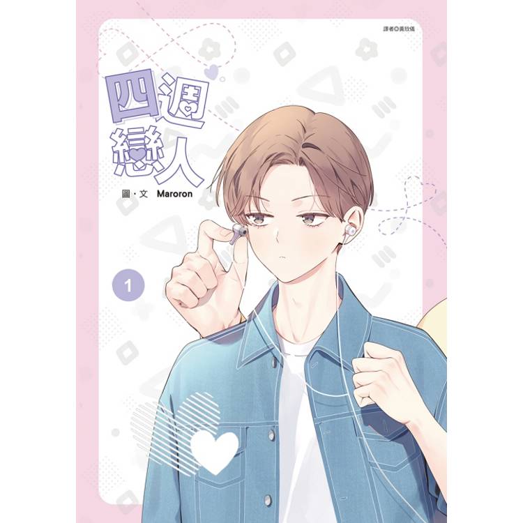 四週戀人 01【金石堂、博客來熱銷】