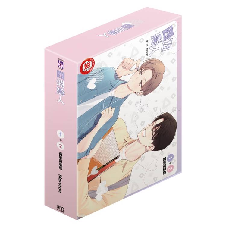 四週戀人 (首刷限定版)(1+2集)【金石堂、博客來熱銷】