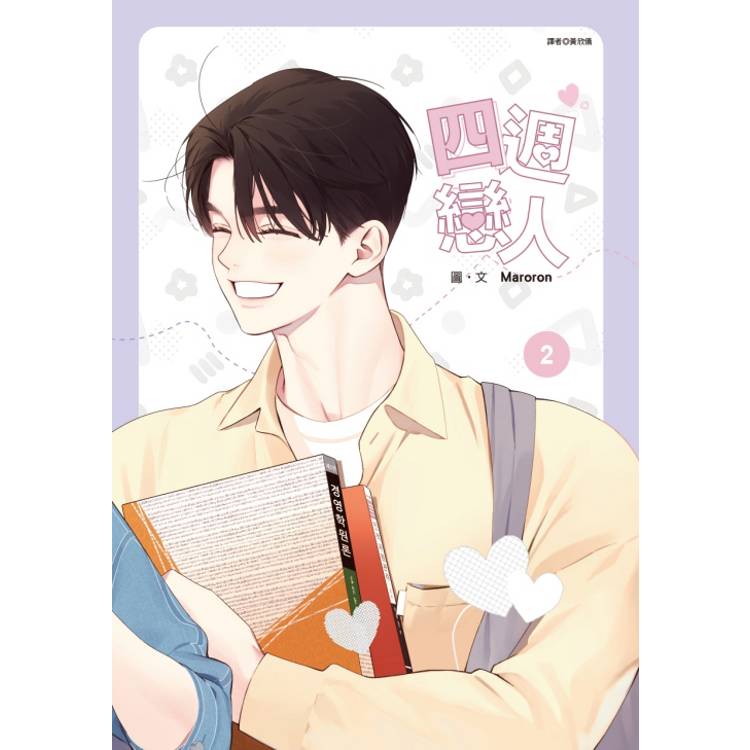 四週戀人 02【金石堂、博客來熱銷】