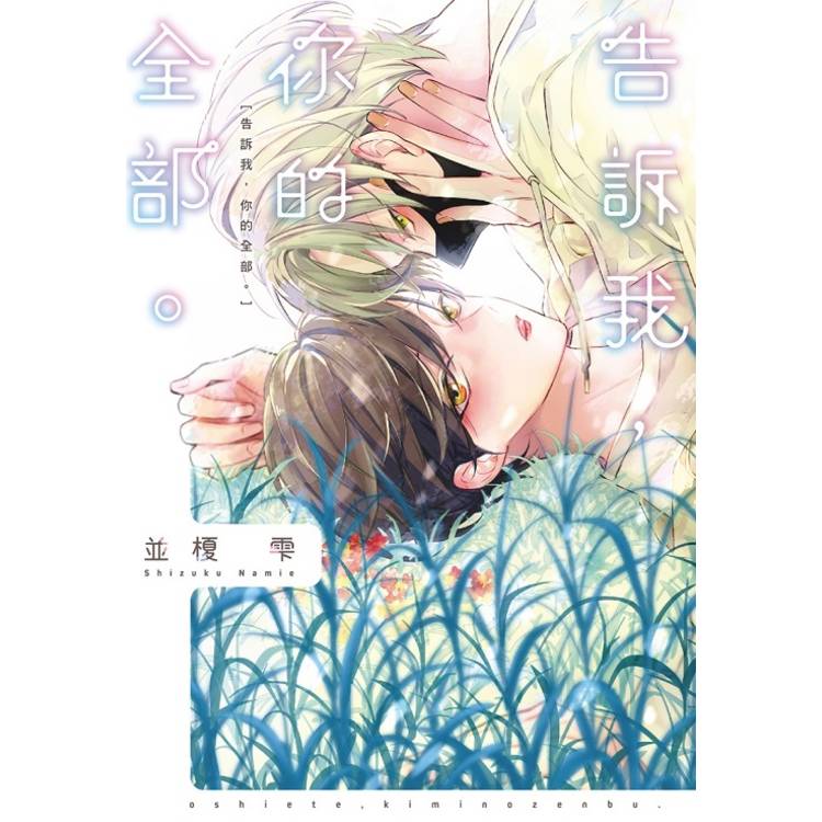 告訴我，你的全部。(全)【金石堂、博客來熱銷】