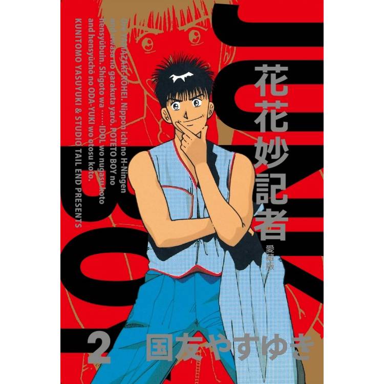 花花妙記者 愛藏版 (首刷限定版) 02【金石堂、博客來熱銷】