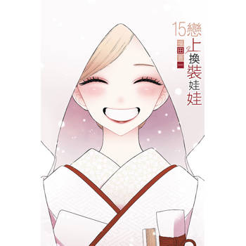 戀上換裝娃娃 15(完)