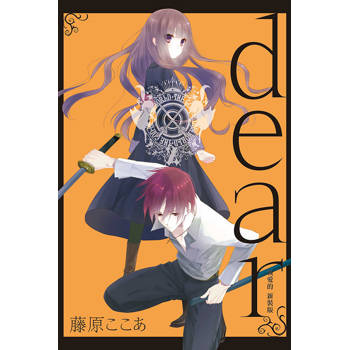 dear親愛的 新裝版 02