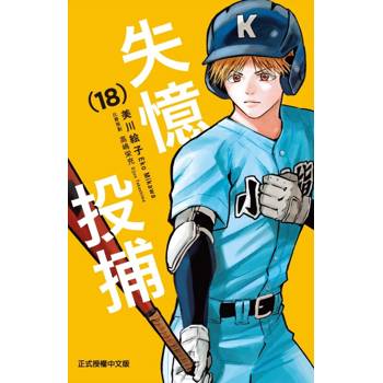 失憶投捕 18