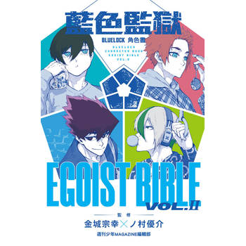 BLUE LOCK 藍色監獄 角色書EGOIST BIBLE II