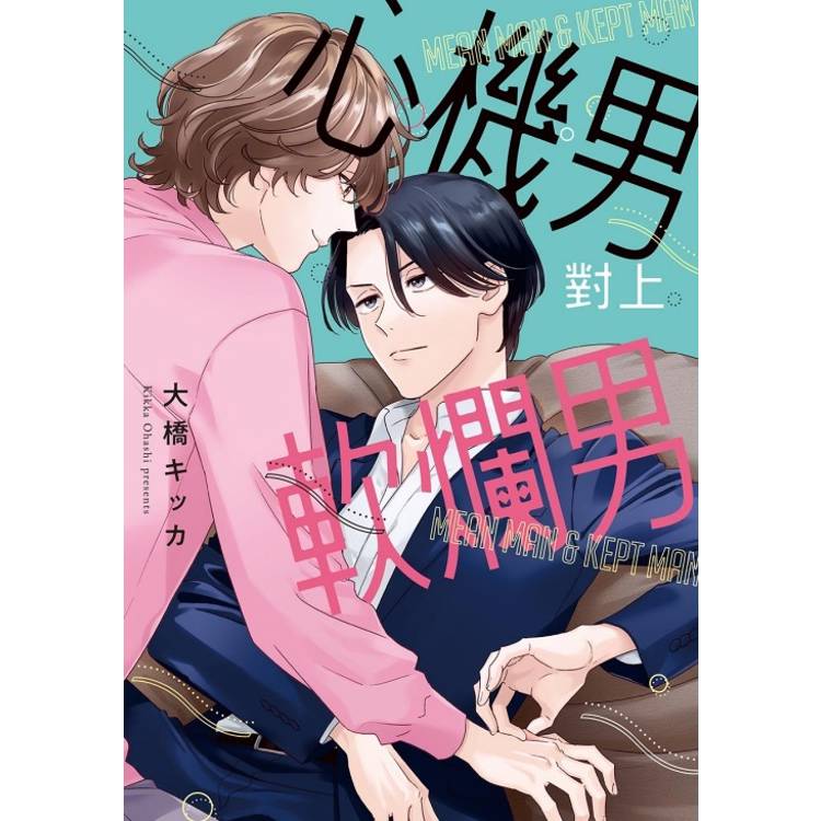 心機男對上軟爛男(全)【金石堂、博客來熱銷】