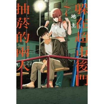 躲在超市後門抽菸的兩人 07