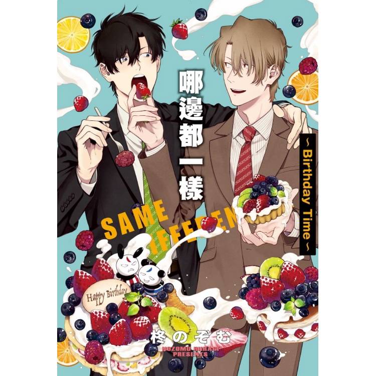 哪邊都一樣~Birthday Time~(全)【金石堂、博客來熱銷】